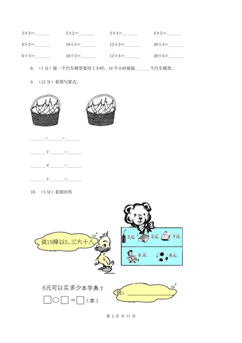 西师大版实验小学2019-2020学年二年级下学期数学第一次月考试卷.doc_第2页