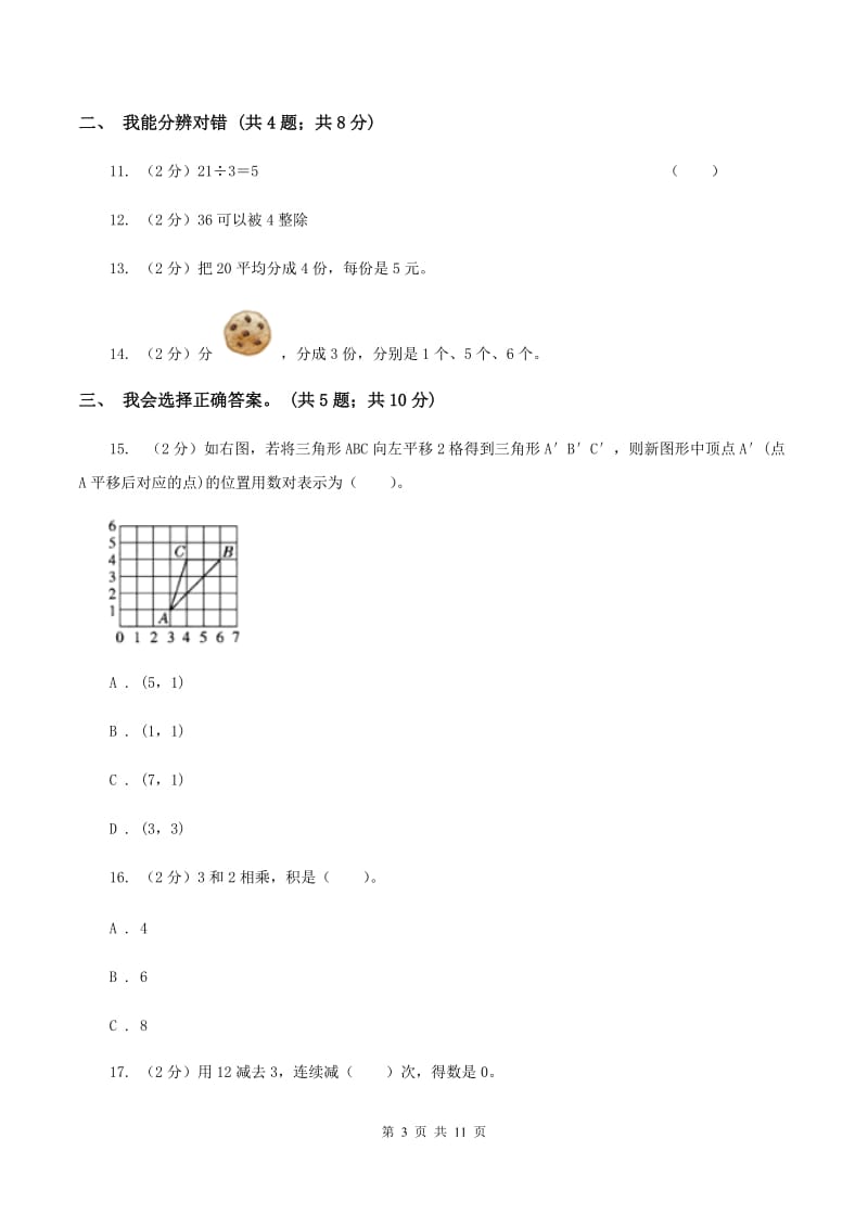 西师大版实验小学2019-2020学年二年级下学期数学第一次月考试卷.doc_第3页