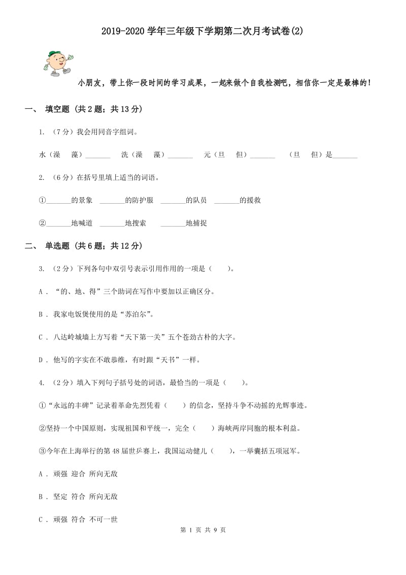 2019-2020学年三年级下学期第二次月考试卷(2).doc_第1页