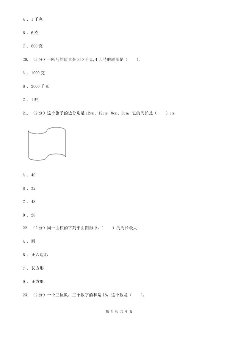 三年级上学期数学期末模拟卷（四）.doc_第3页