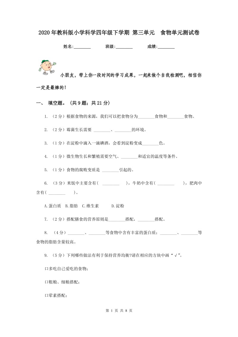 2020年教科版小学科学四年级下学期 第三单元 食物单元测试卷.doc_第1页