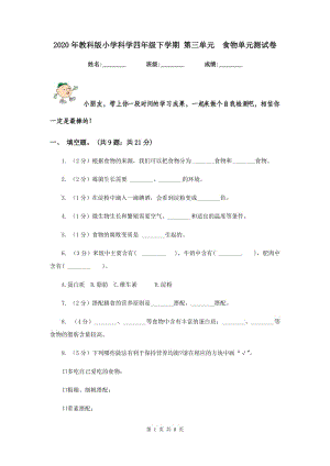 2020年教科版小學(xué)科學(xué)四年級下學(xué)期 第三單元 食物單元測試卷.doc