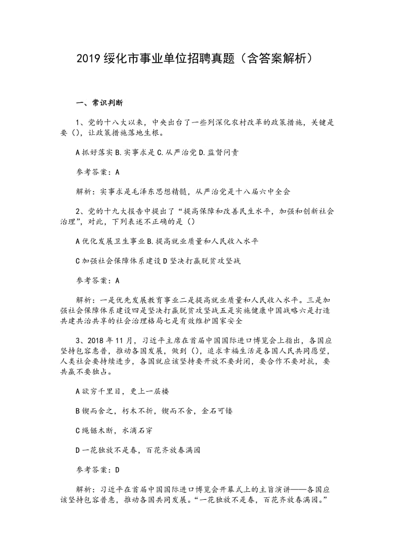2019黑龙江绥化市事业单位招聘真题（含答案解析）_第1页