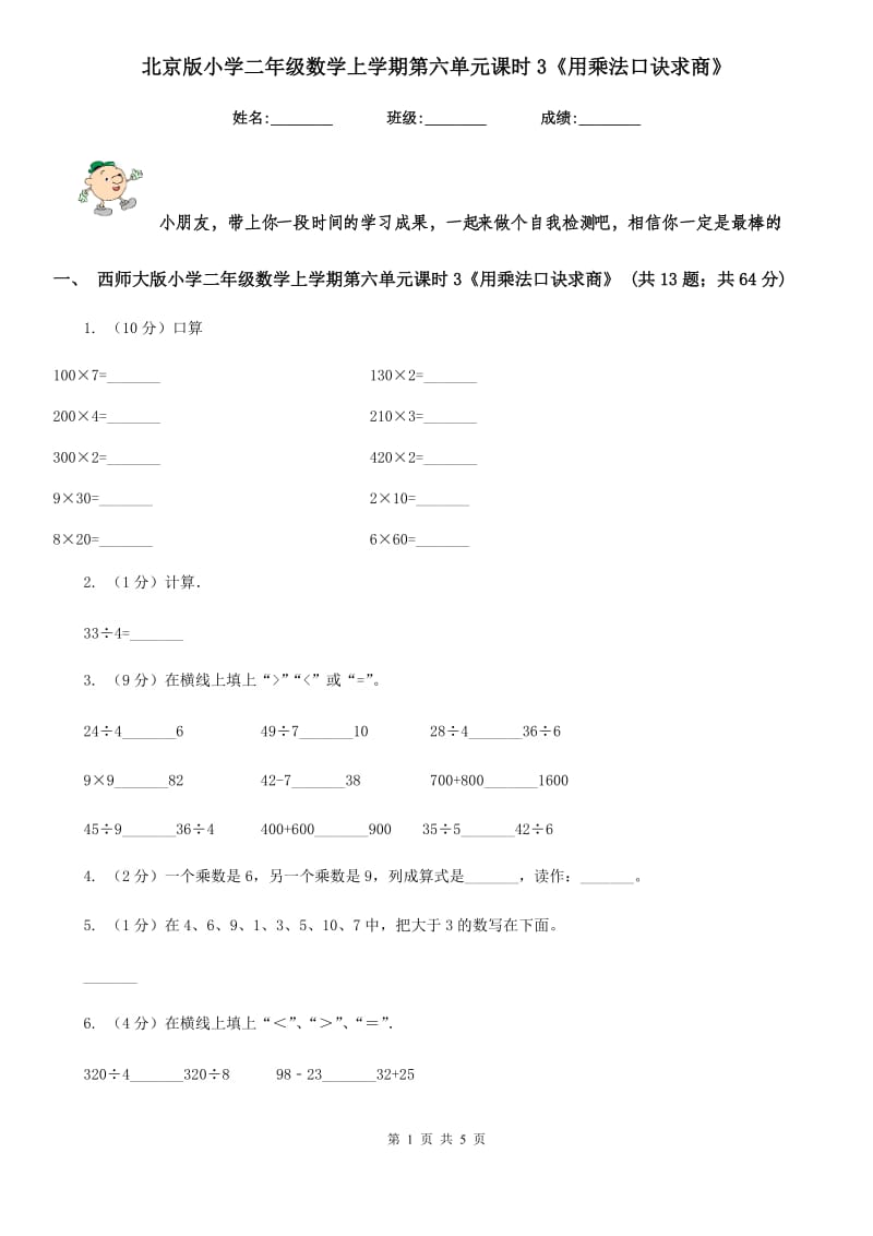 北京版小学二年级数学上学期第六单元课时3《用乘法口诀求商》.doc_第1页