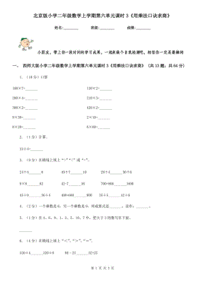 北京版小學(xué)二年級數(shù)學(xué)上學(xué)期第六單元課時3《用乘法口訣求商》.doc