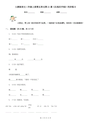 人教版語(yǔ)文二年級(jí)上冊(cè)第五單元第21課《從現(xiàn)在開(kāi)始》同步練習(xí).doc