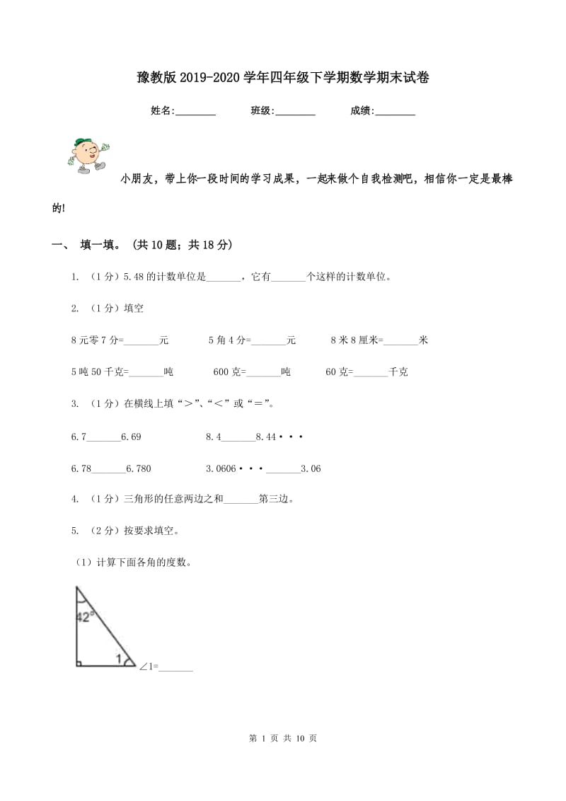 豫教版2019-2020学年四年级下学期数学期末试卷.doc_第1页