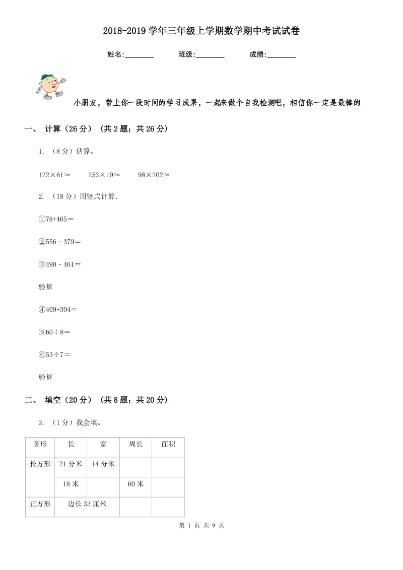 2018-2019学年三年级上学期数学期中考试试卷.doc_第1页