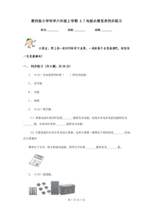 教科版小學(xué)科學(xué)六年級(jí)上學(xué)期 3.7電能從哪里來同步練習(xí).doc