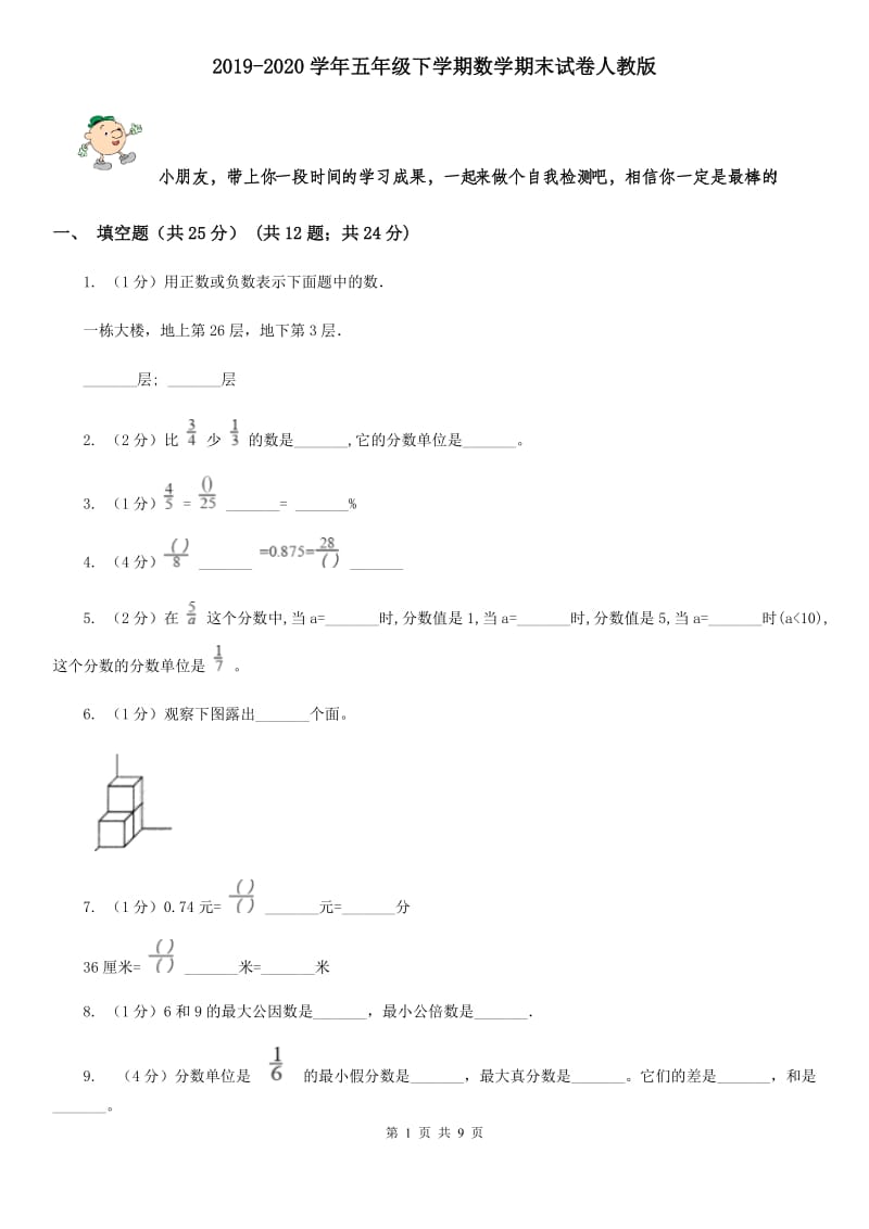 2019-2020学年五年级下学期数学期末试卷人教版.doc_第1页