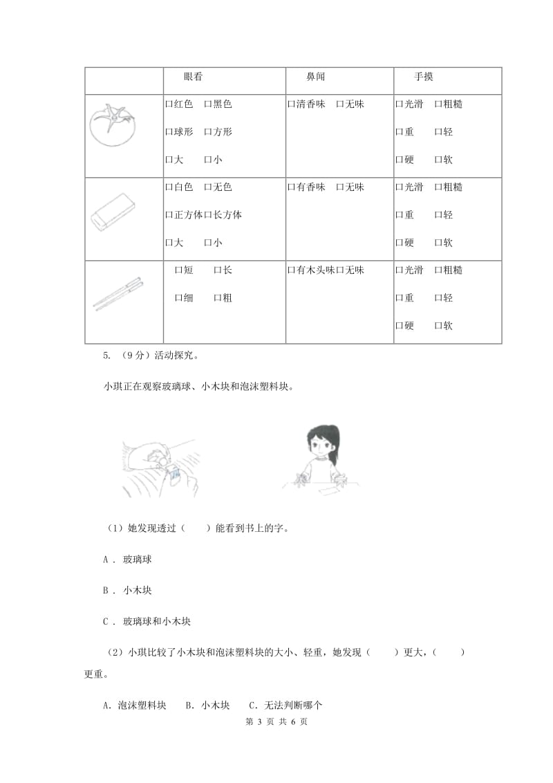 2019年教科版小学科学一年级下学期 第一单元我们周围的物体1.发现物体的特征.doc_第3页