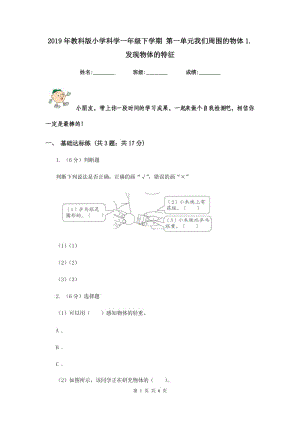 2019年教科版小學(xué)科學(xué)一年級(jí)下學(xué)期 第一單元我們周?chē)奈矬w1.發(fā)現(xiàn)物體的特征.doc