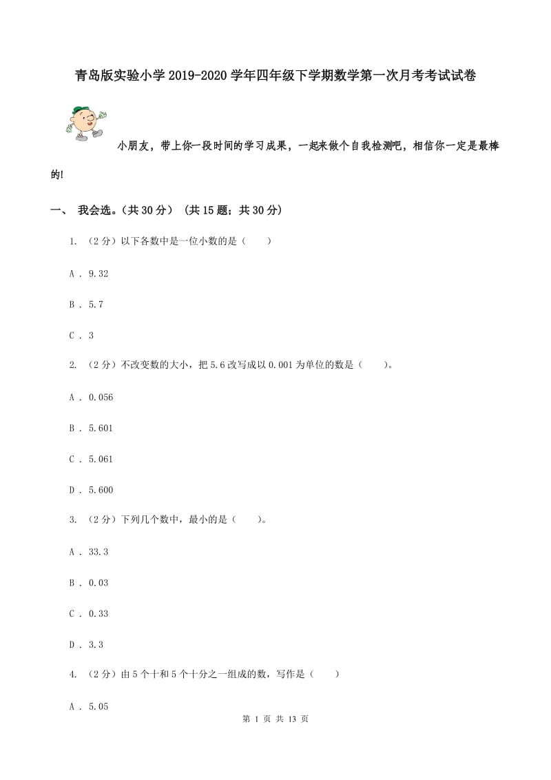 青岛版实验小学2019-2020学年四年级下学期数学第一次月考考试试卷.doc_第1页