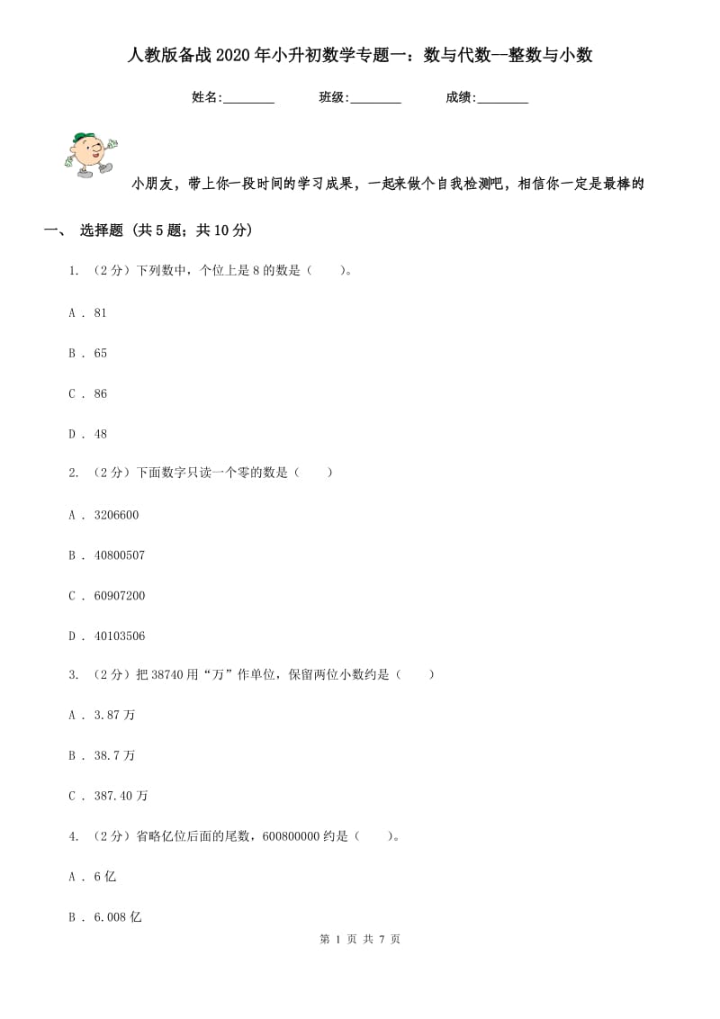 人教版备战2020年小升初数学专题一：数与代数-整数与小数.doc_第1页