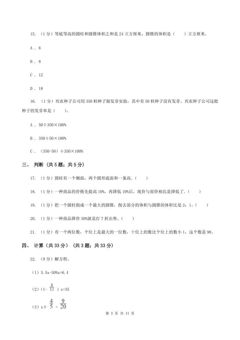 青岛版实验小学2019-2020学年六年级下学期数学月考试卷（3月份）(C卷).doc_第3页