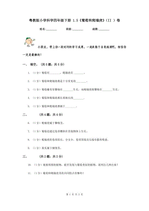 粵教版小學(xué)科學(xué)四年級下冊 1.5《葡萄和爬墻虎》（II ）卷.doc