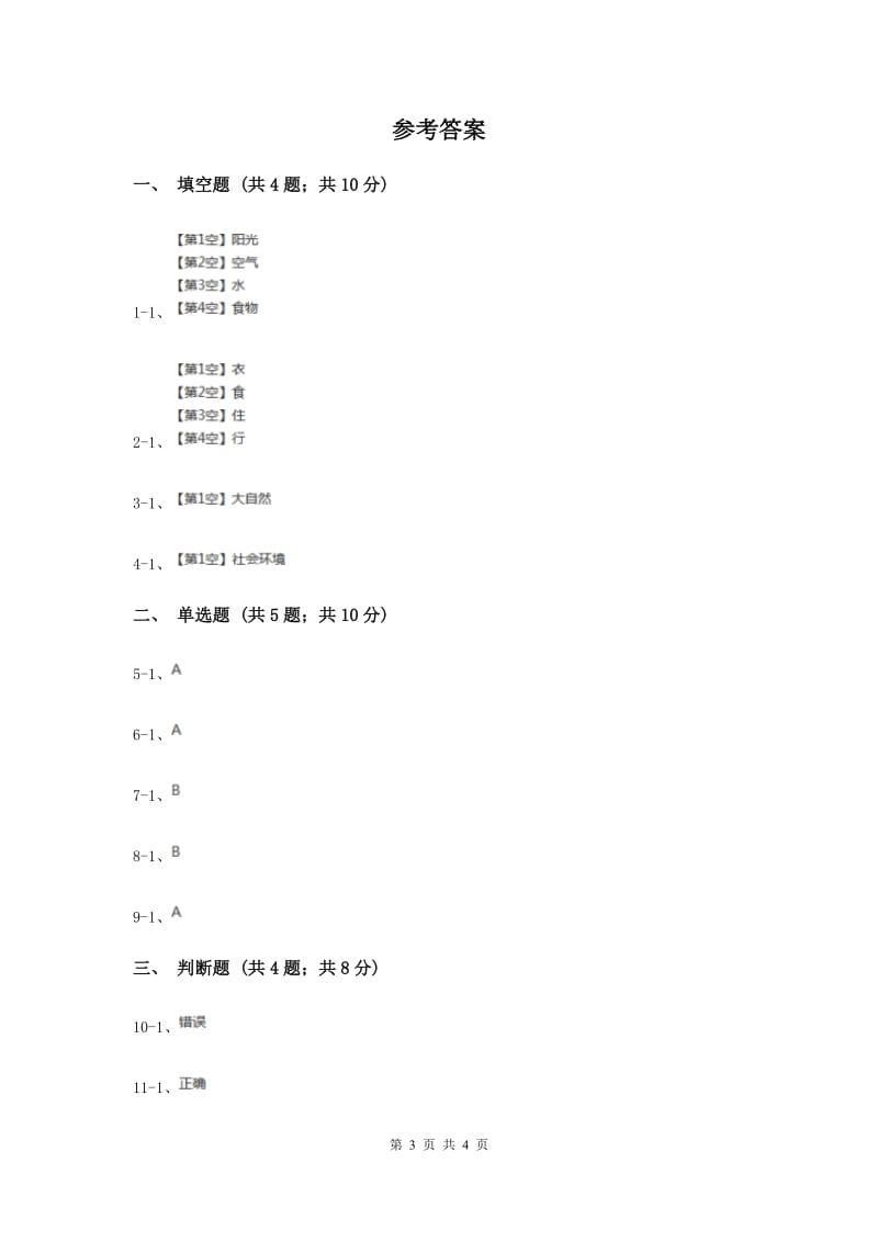 冀教版科学五年级上册第三单元第一节人对环境的需求同步练习.doc_第3页