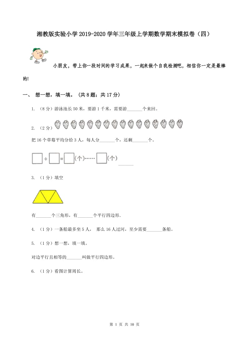 湘教版实验小学2019-2020学年三年级上学期数学期末模拟卷（四）.doc_第1页