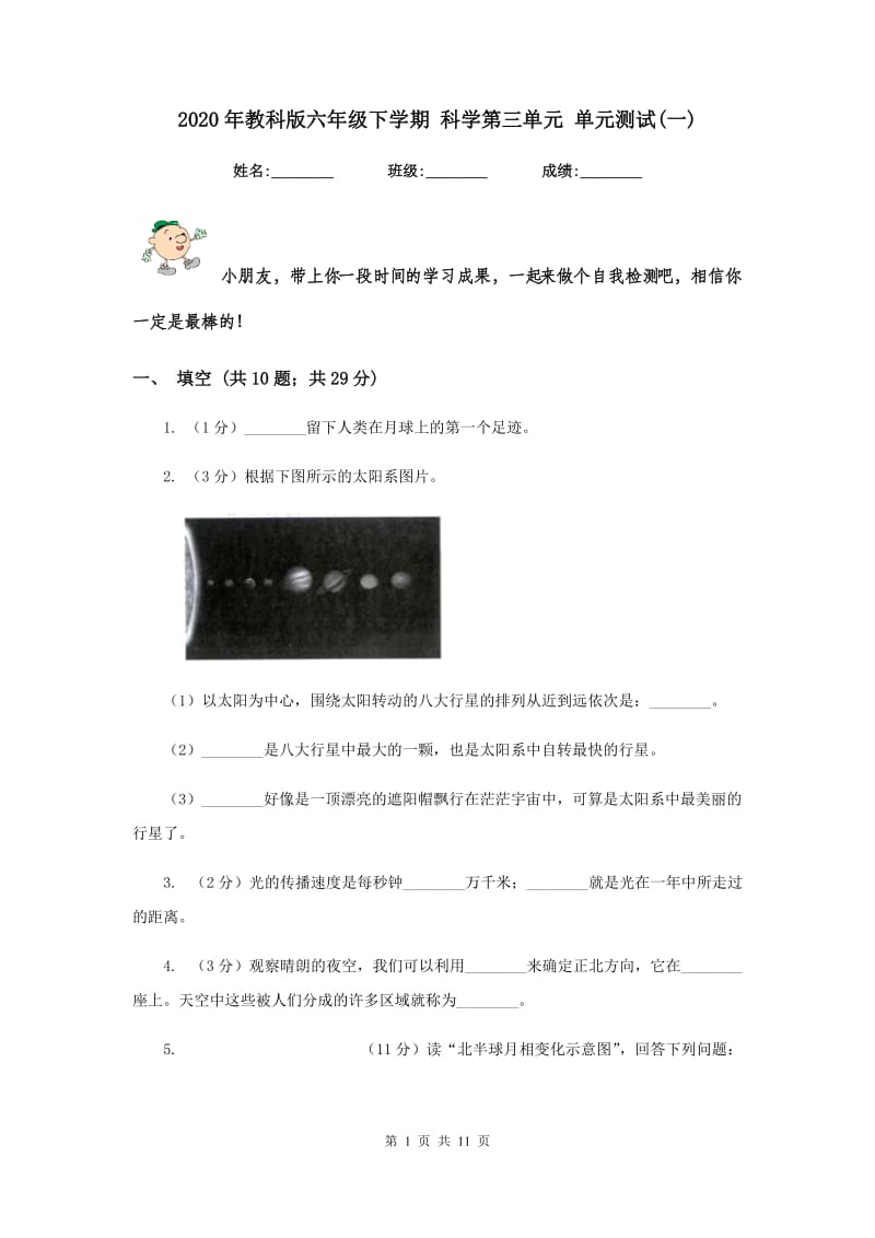 2020年教科版六年级下学期 科学第三单元 单元测试(一).doc_第1页