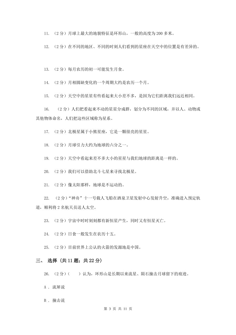 2020年教科版六年级下学期 科学第三单元 单元测试(一).doc_第3页