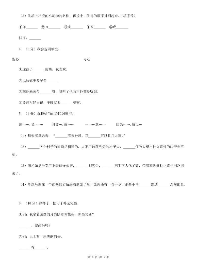 人教统编版2019-2020年四年级上册语文第六单元测试题.doc_第2页