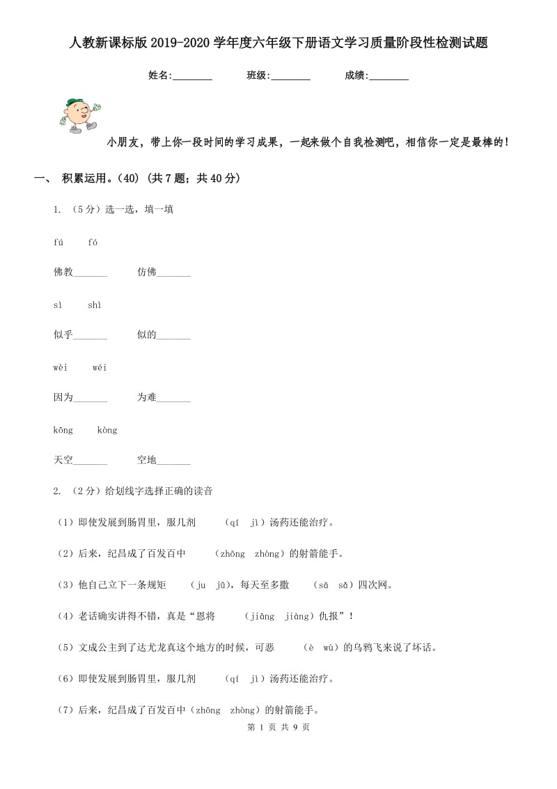 人教新课标版2019-2020学年度六年级下册语文学习质量阶段性检测试题.doc_第1页