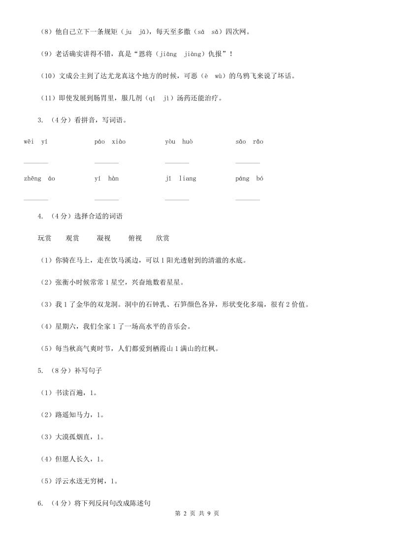 人教新课标版2019-2020学年度六年级下册语文学习质量阶段性检测试题.doc_第2页