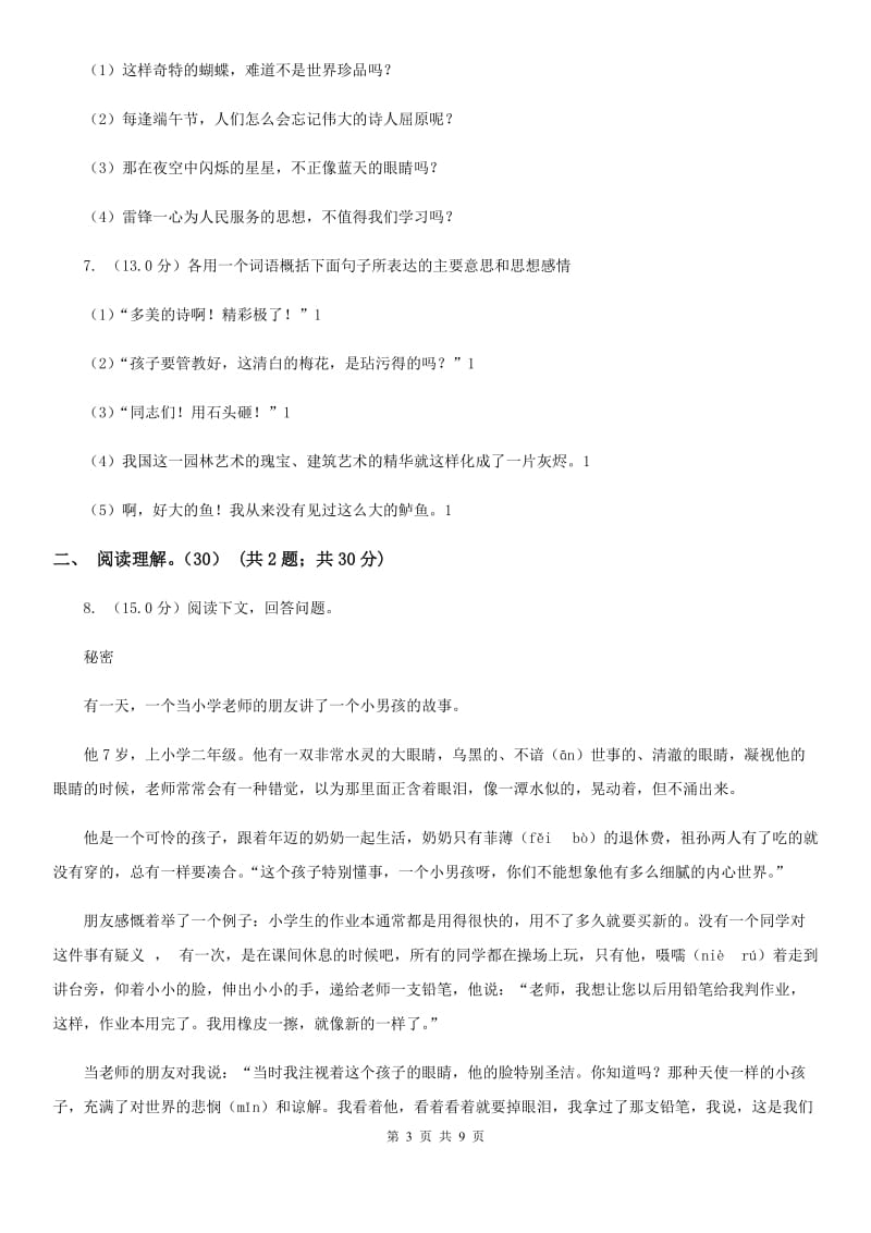 人教新课标版2019-2020学年度六年级下册语文学习质量阶段性检测试题.doc_第3页