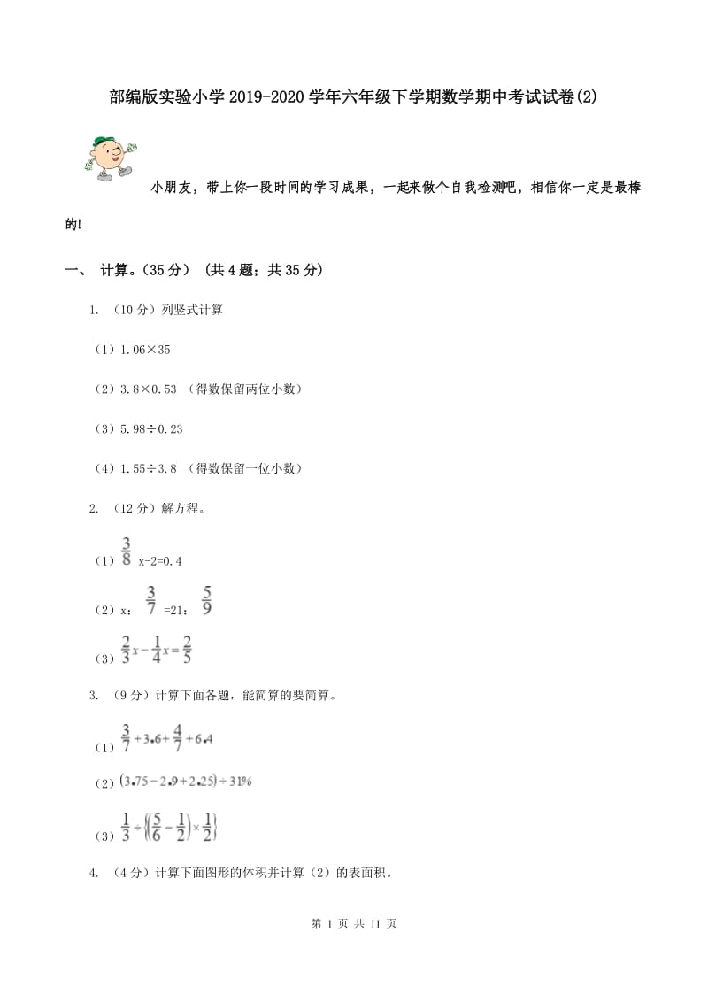 部编版实验小学2019-2020学年六年级下学期数学期中考试试题.doc_第1页