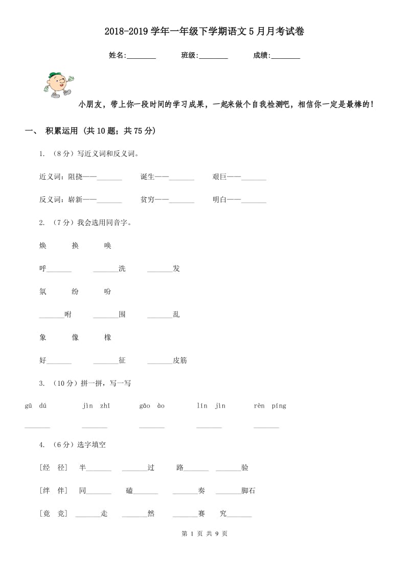 2018-2019学年一年级下学期语文5月月考试卷.doc_第1页