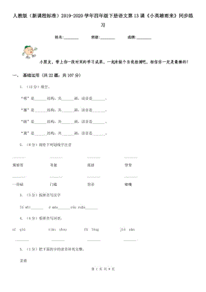 人教版（新課程標準）2019-2020學(xué)年四年級下冊語文第13課《小英雄雨來》同步練習.doc