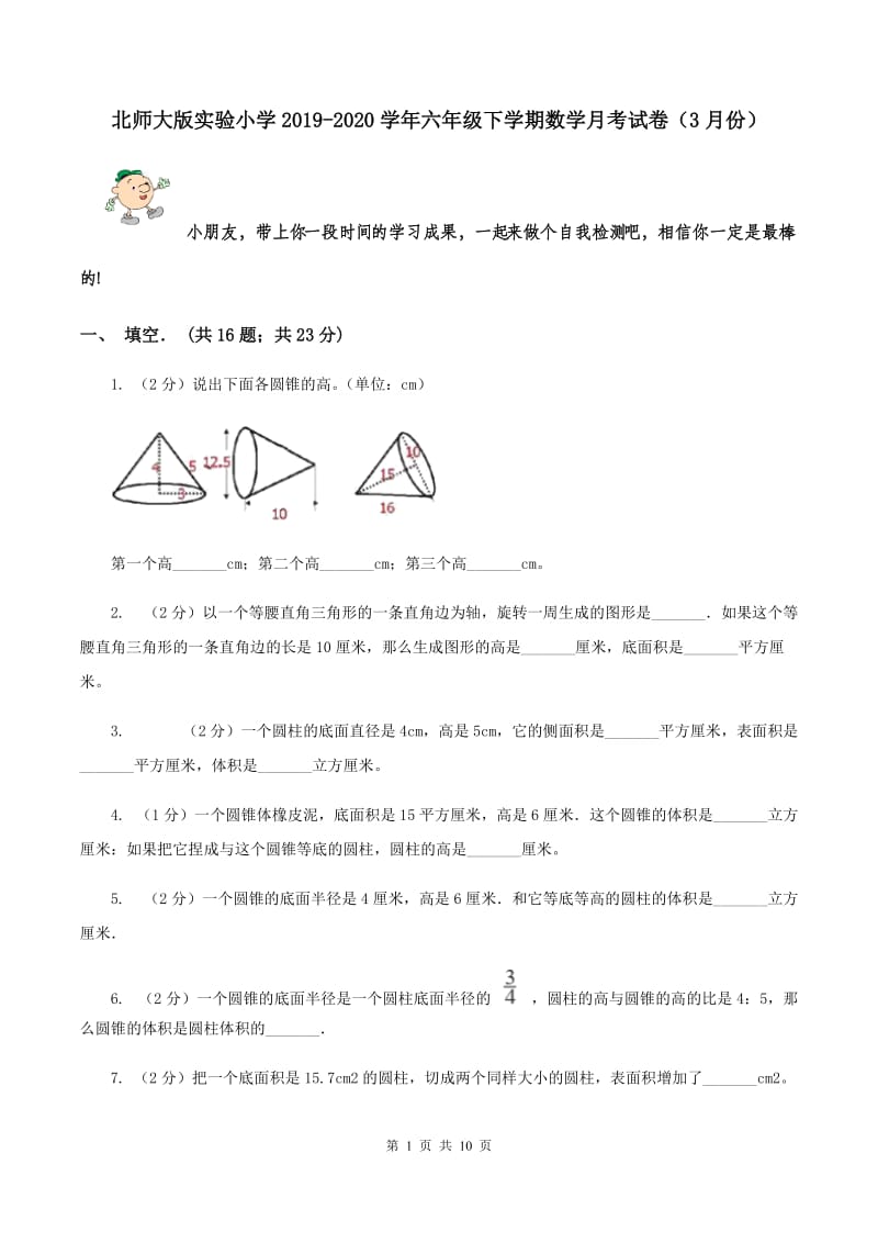 北师大版实验小学2019-2020学年六年级下学期数学月考试卷（3月份）.doc_第1页