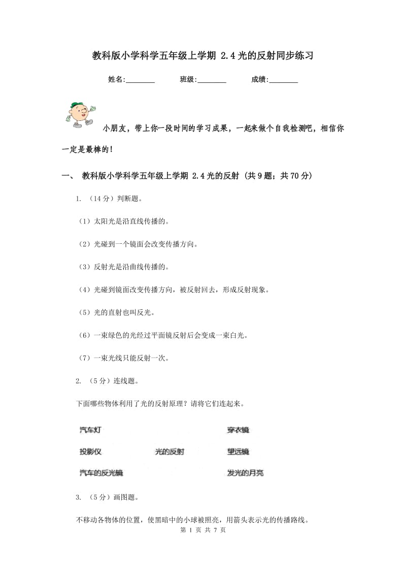 教科版小学科学五年级上学期 2.4光的反射同步练习 .doc_第1页