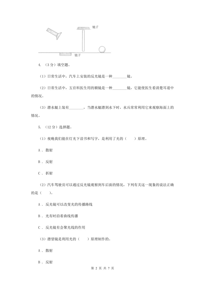 教科版小学科学五年级上学期 2.4光的反射同步练习 .doc_第2页