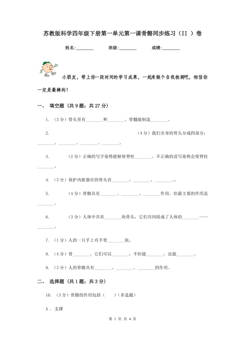 苏教版科学四年级下册第一单元第一课骨骼同步练习（II ）卷.doc_第1页