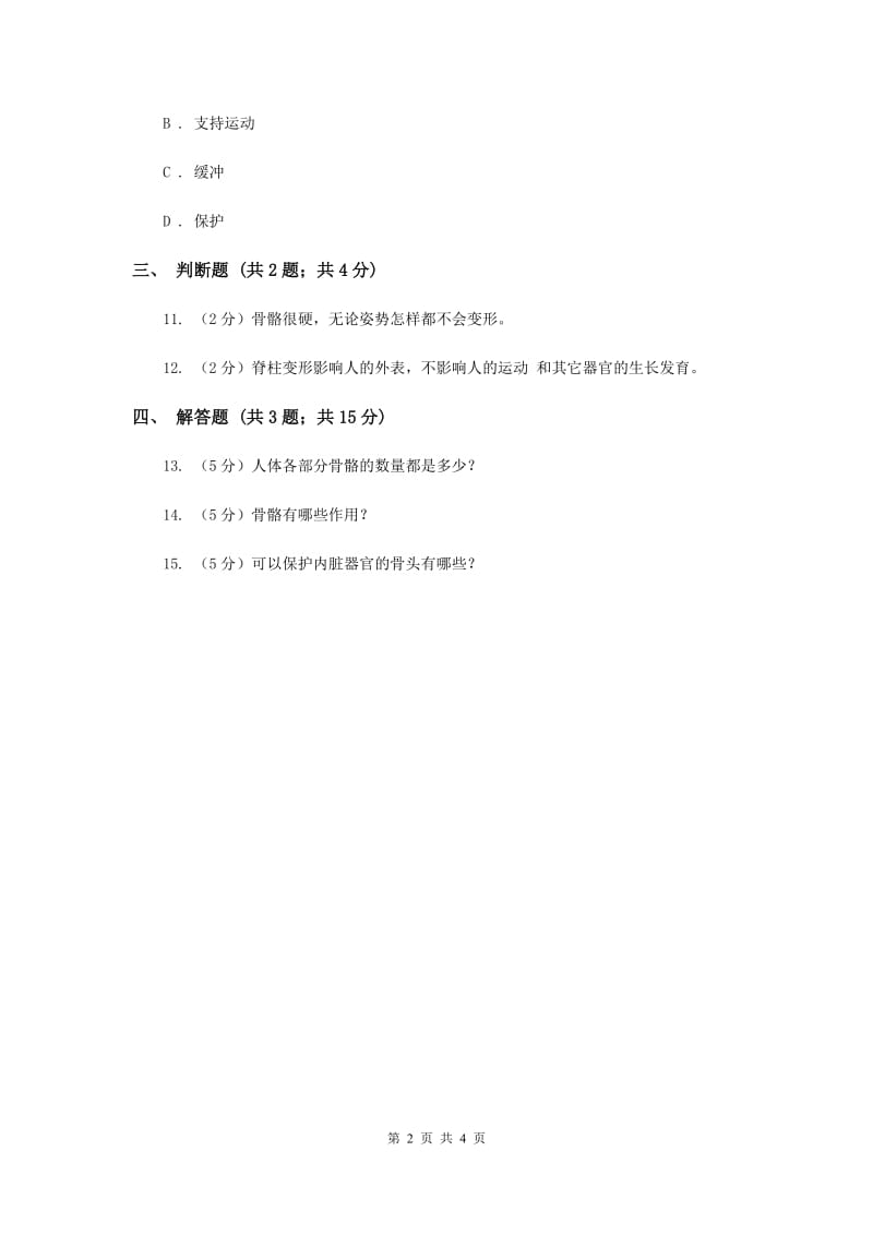 苏教版科学四年级下册第一单元第一课骨骼同步练习（II ）卷.doc_第2页