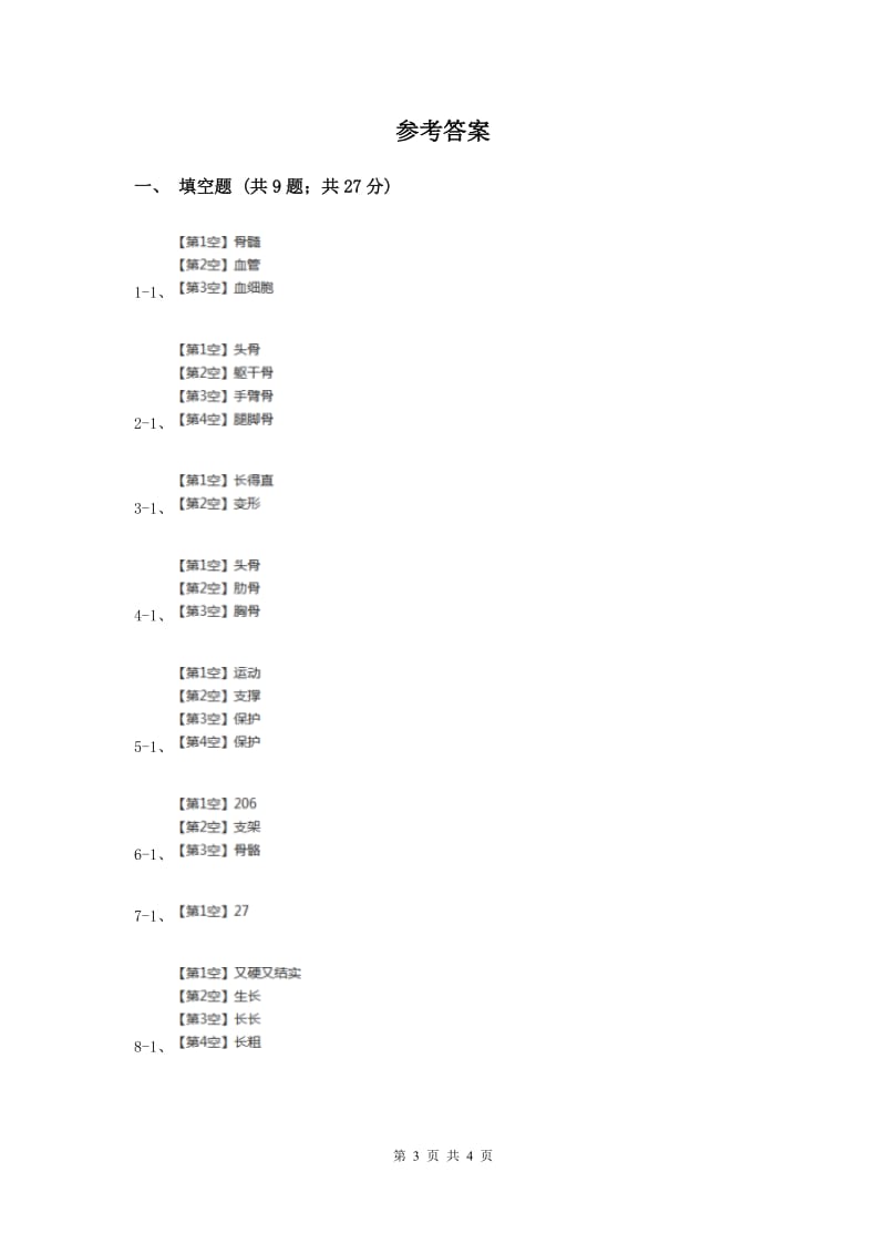 苏教版科学四年级下册第一单元第一课骨骼同步练习（II ）卷.doc_第3页