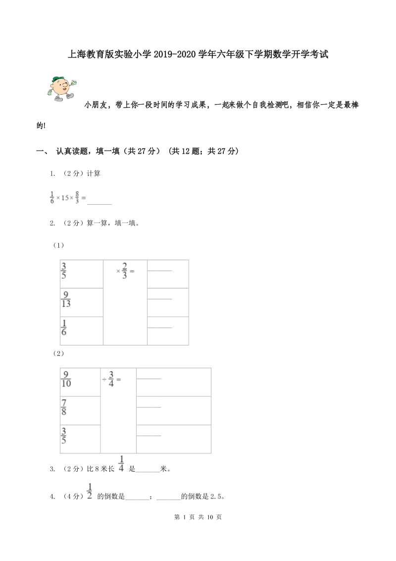 上海教育版实验小学2019-2020学年六年级下学期数学开学考试.doc_第1页