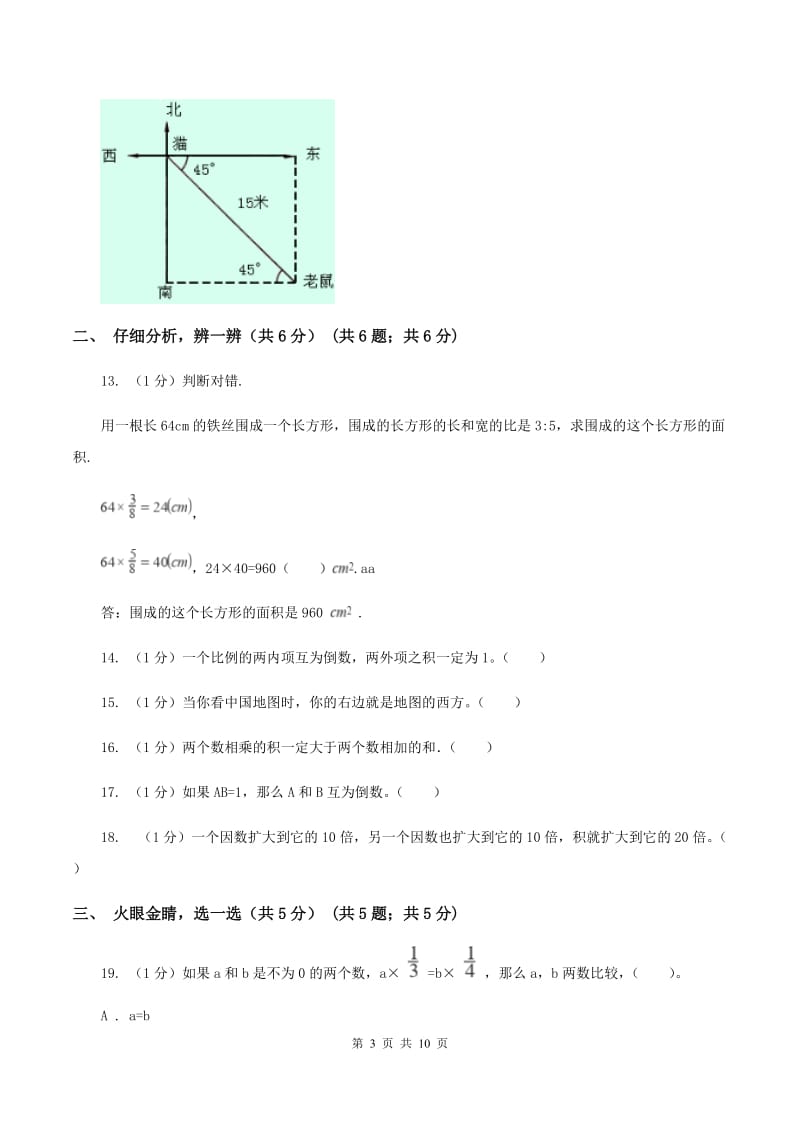 上海教育版实验小学2019-2020学年六年级下学期数学开学考试.doc_第3页