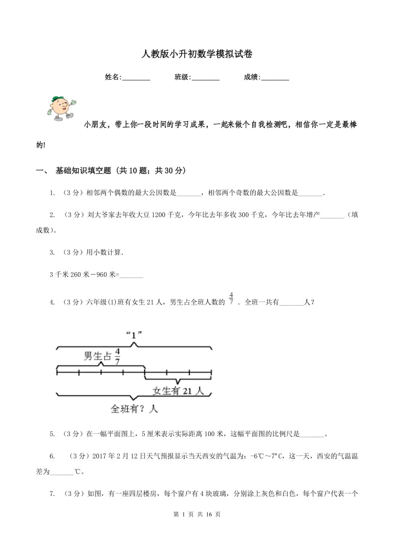 人教版小升初数学模拟试卷.doc_第1页