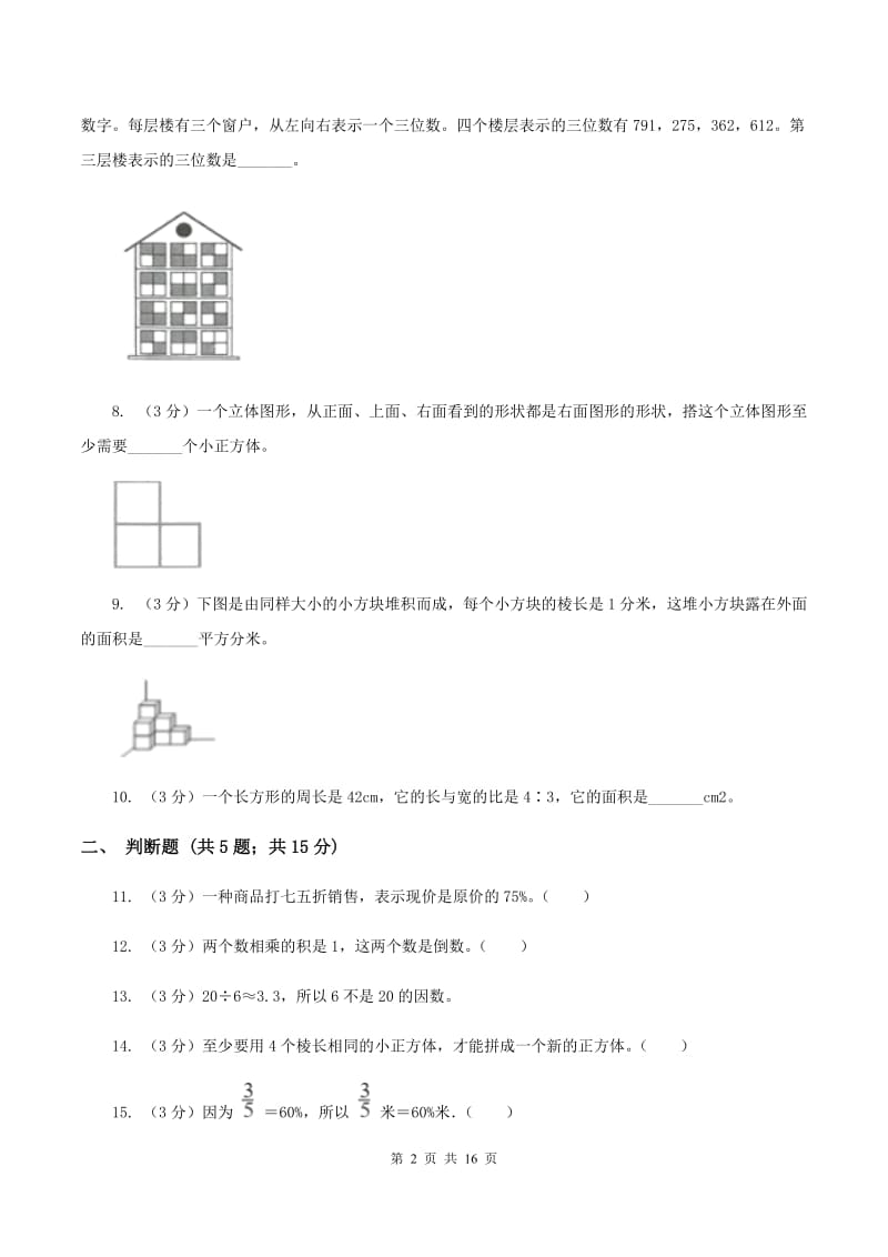 人教版小升初数学模拟试卷.doc_第2页