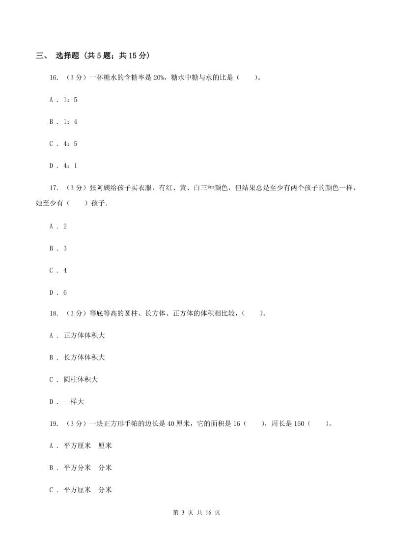 人教版小升初数学模拟试卷.doc_第3页