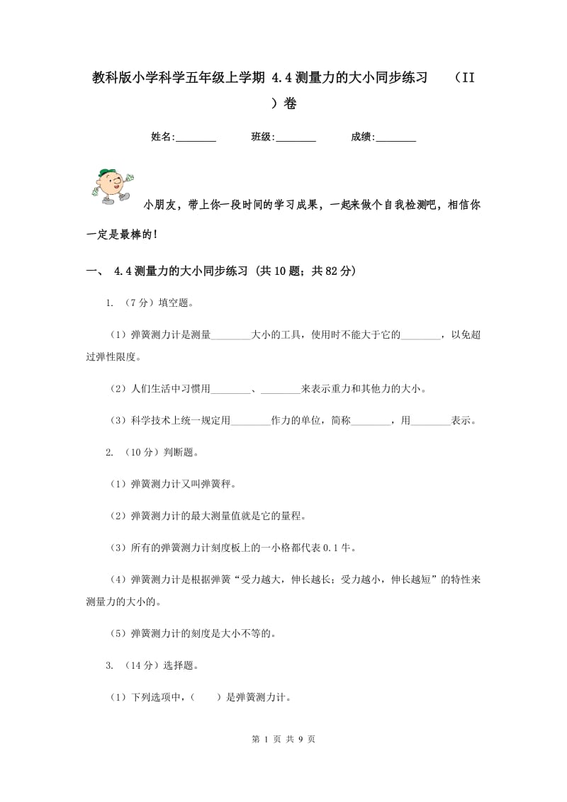 教科版小学科学五年级上学期 4.4测量力的大小同步练习 （II ）卷.doc_第1页