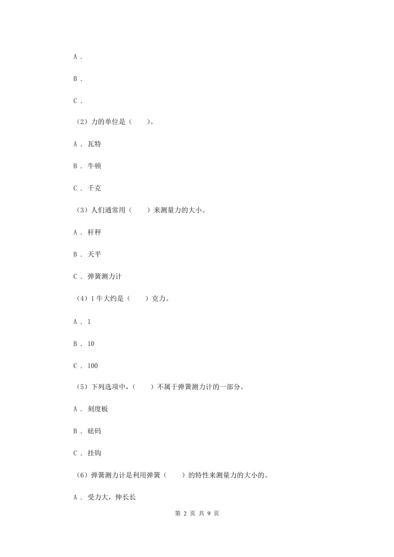 教科版小学科学五年级上学期 4.4测量力的大小同步练习 （II ）卷.doc_第2页