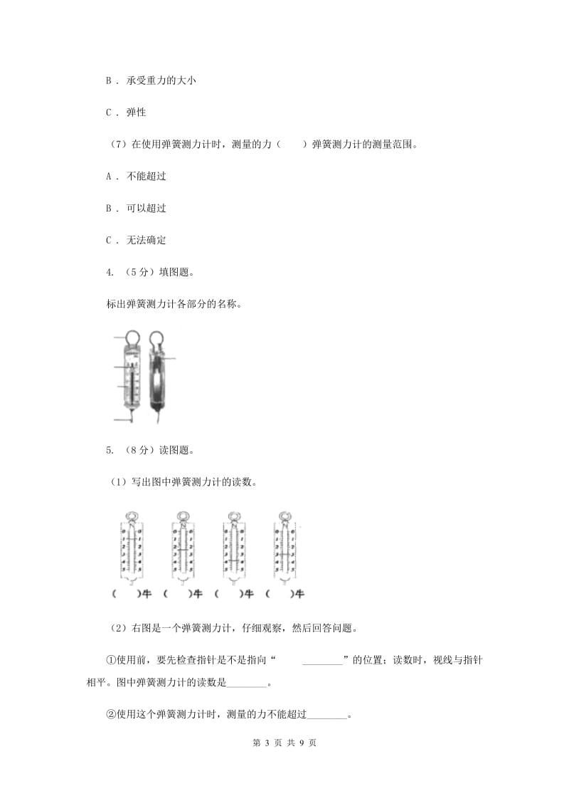 教科版小学科学五年级上学期 4.4测量力的大小同步练习 （II ）卷.doc_第3页