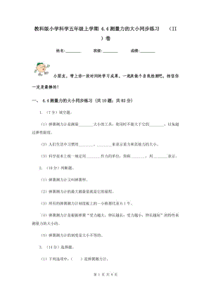 教科版小學(xué)科學(xué)五年級(jí)上學(xué)期 4.4測(cè)量力的大小同步練習(xí) （II ）卷.doc