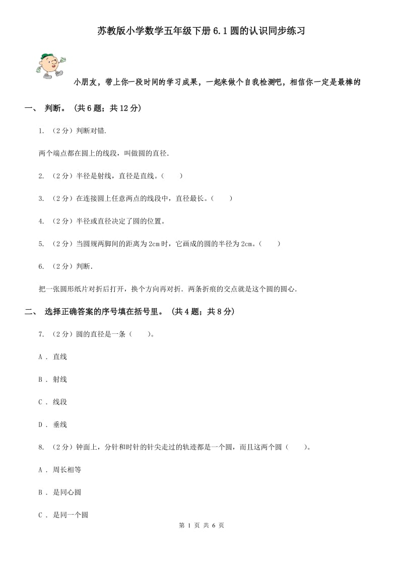 苏教版小学数学五年级下册6.1圆的认识同步练习.doc_第1页