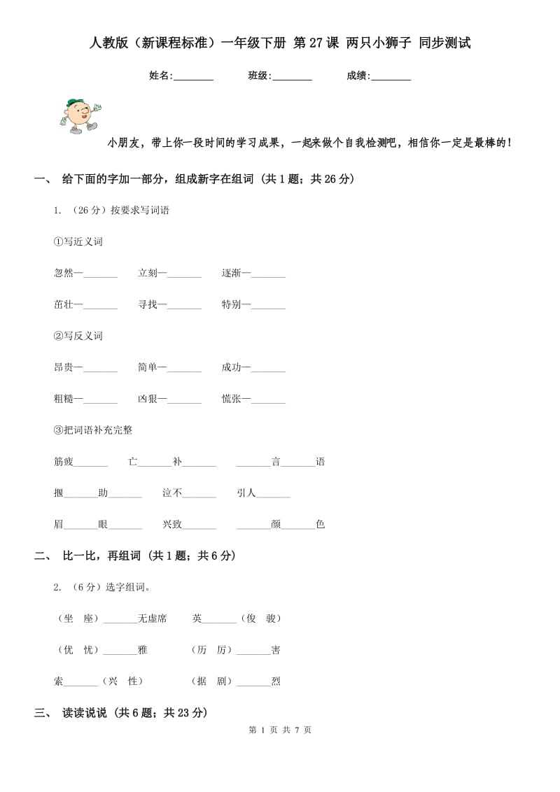 人教版（新课程标准）一年级下册 第27课 两只小狮子 同步测试.doc_第1页