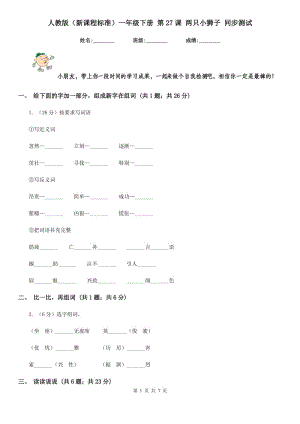 人教版（新課程標(biāo)準(zhǔn)）一年級(jí)下冊(cè) 第27課 兩只小獅子 同步測(cè)試.doc