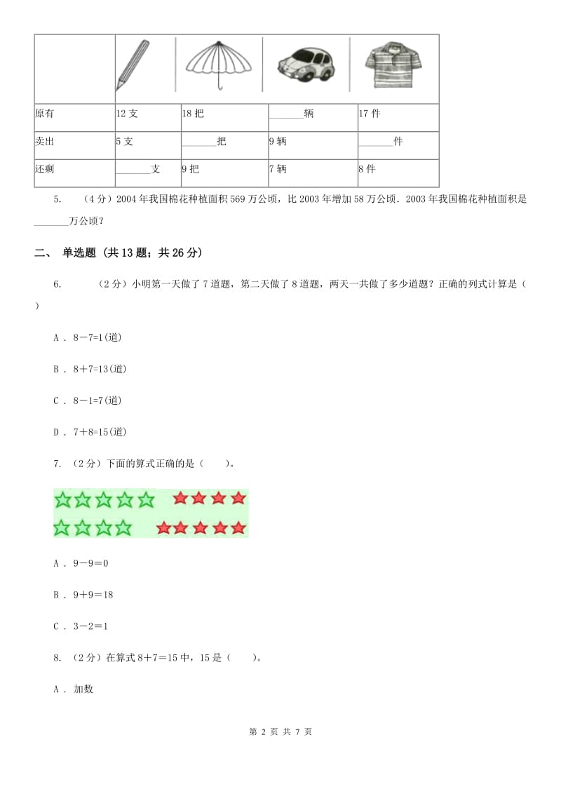 人教版小学数学一年级上册第八单元20以内的进位加法第二节8、7、6加几同步测试.doc_第2页